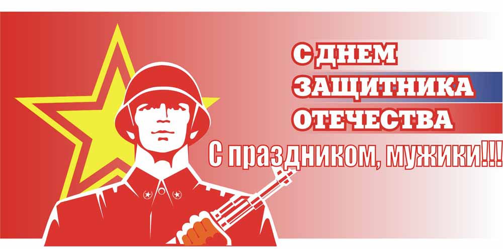 День Защитника Отечества