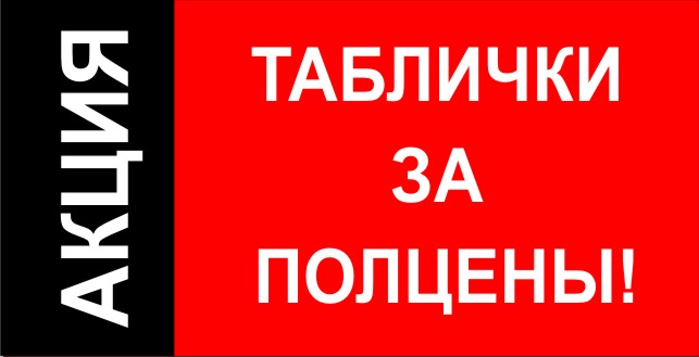 Акция по табличкам